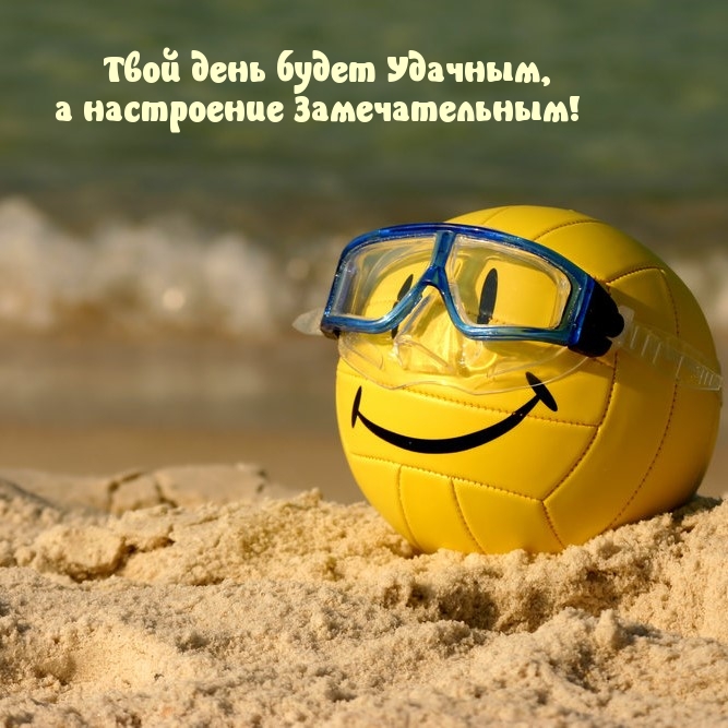 Твой день будет Удачным, а настроение Замечательным!