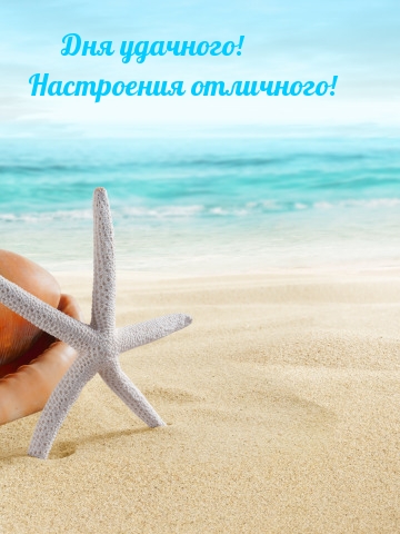Дня удачного! Настроения отличного!