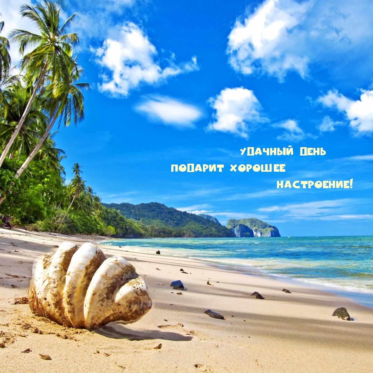 Удачный день подарит Хорошее настроение!