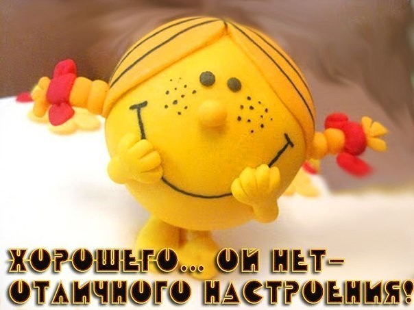 Хорошего, он нет, отличного настроения!