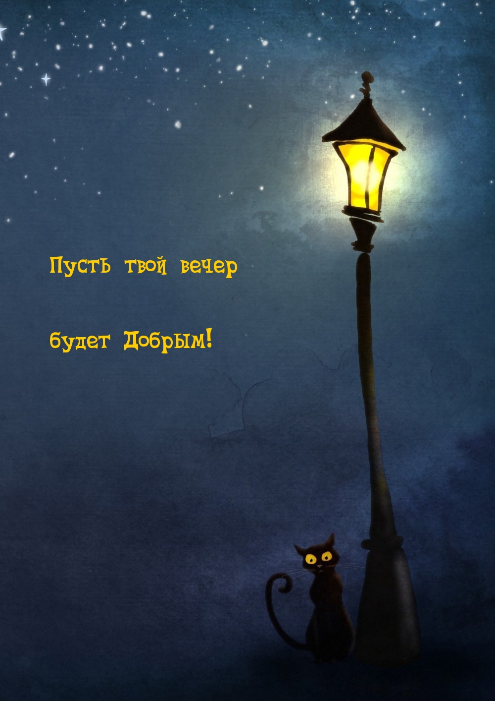 Пусть твой вечер будет Добрым!
