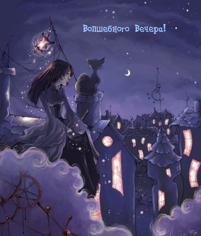 Волшебного Вечера!