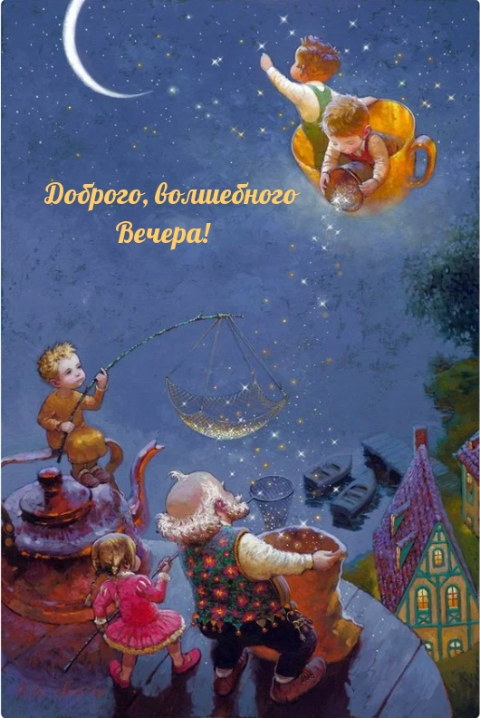 Доброго, волшебного Вечера!