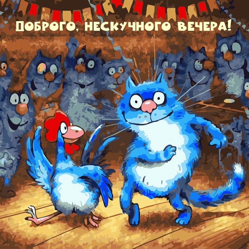 Доброго, Нескучного Вечера!