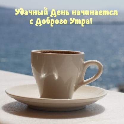 Удачный День начинается с Доброго Утра!