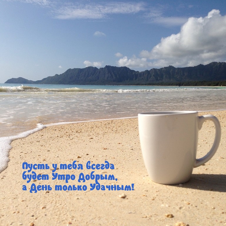Пусть будет Утро Добрым, а День только Удачным!