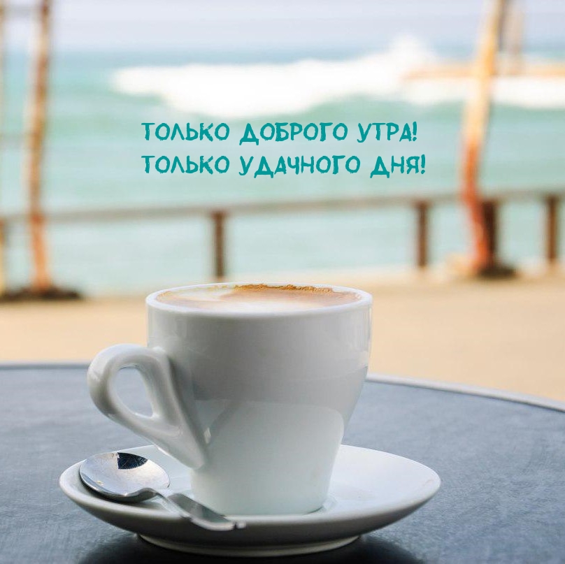 Только Доброго Утра! Только Удачного Дня!