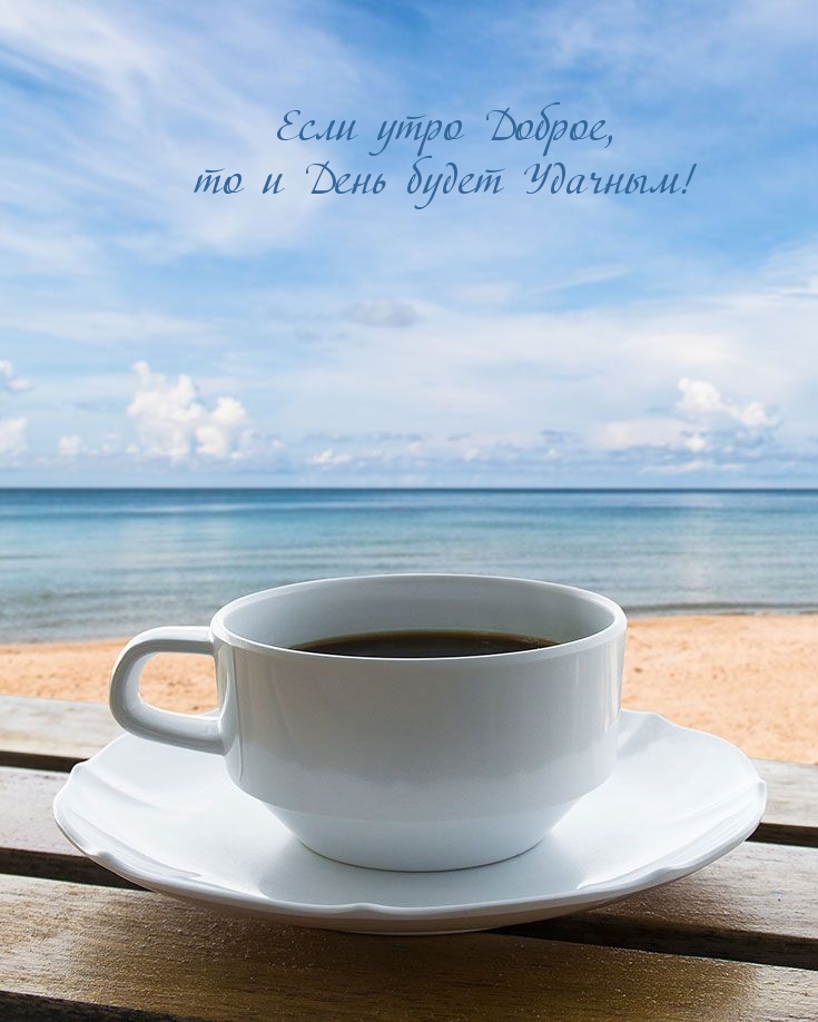 Если утро Доброе, то и День будет Удачным!
