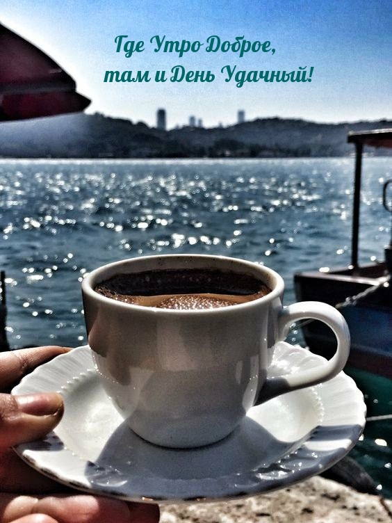 Где Утро Доброе, там и День Удачный!