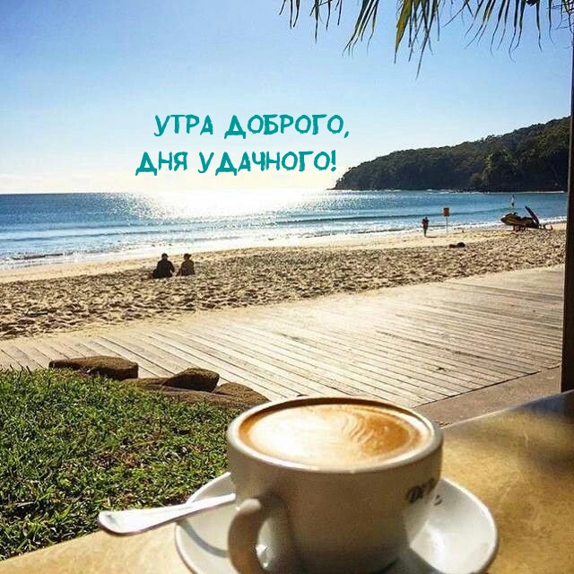 Утра Доброго, Дня Удачного!