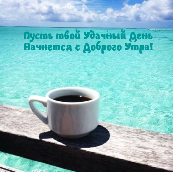 Пусть твой Удачный День Начнется с Доброго Утра!