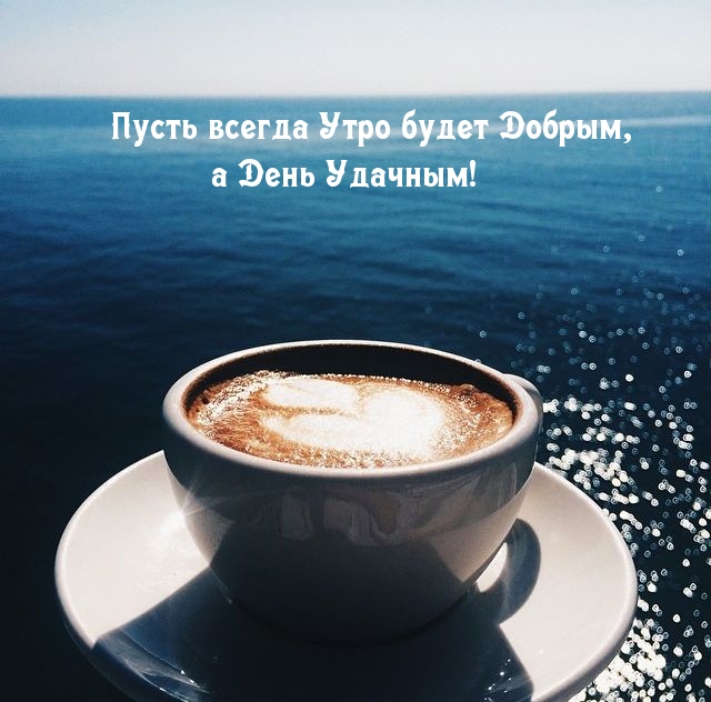 Пусть всегда Утро будет Добрым, а День Удачным!
