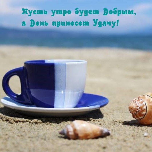 Пусть утро будет Добрым, а День принесет Удачу!