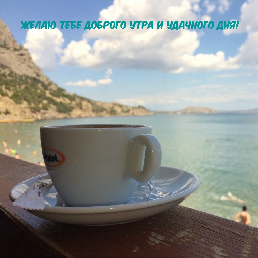 Желаю тебе Доброго Утра и Удачного Дня!