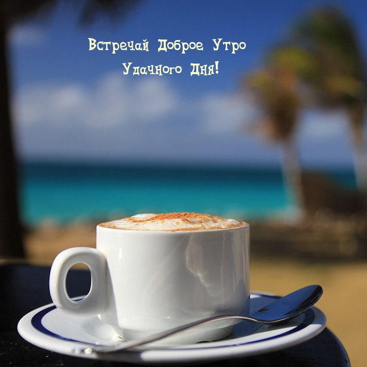 Встречай Доброе Утро Удачного Дня!