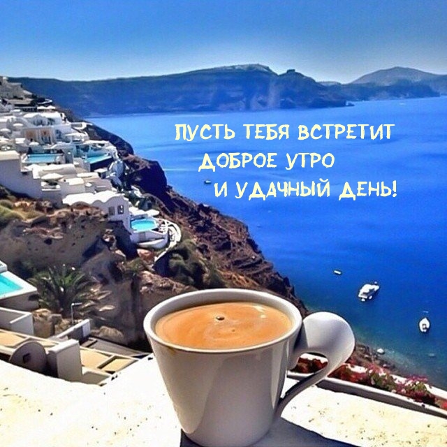 Пусть тебя встретит Доброе Утро и Удачный День!