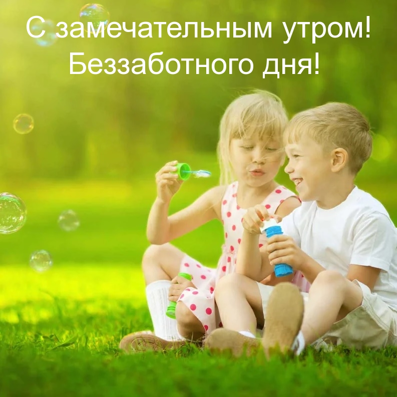 С замечательным утром! Беззаботного дня!