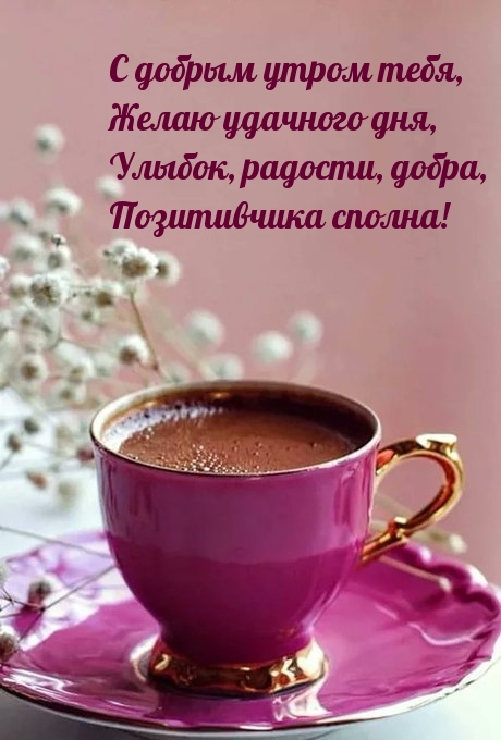 С добрым утром тебя! Желаю удачного дня!