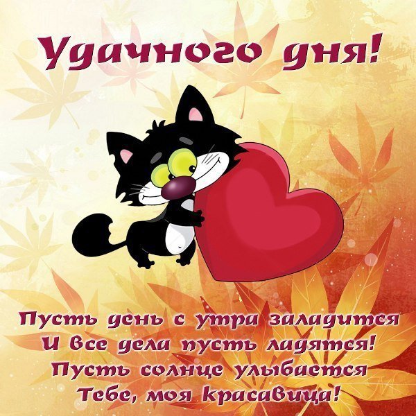 Пусть все дела заладятся! Удачного дня!