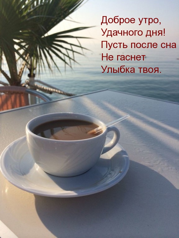 Доброе утро, Удачного дня! Улыбок!