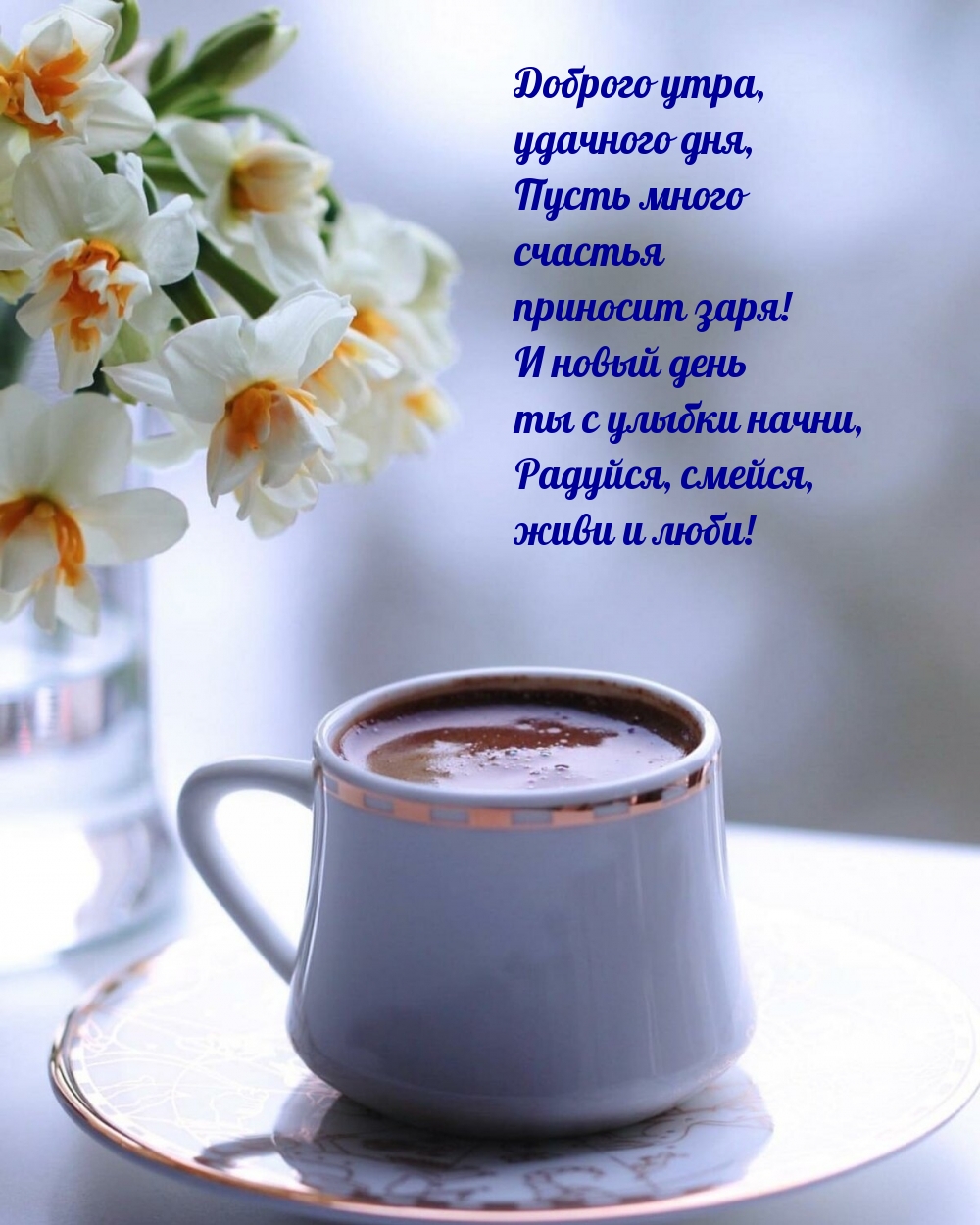 Доброго утра, удачного дня! Радуйся, смейся!