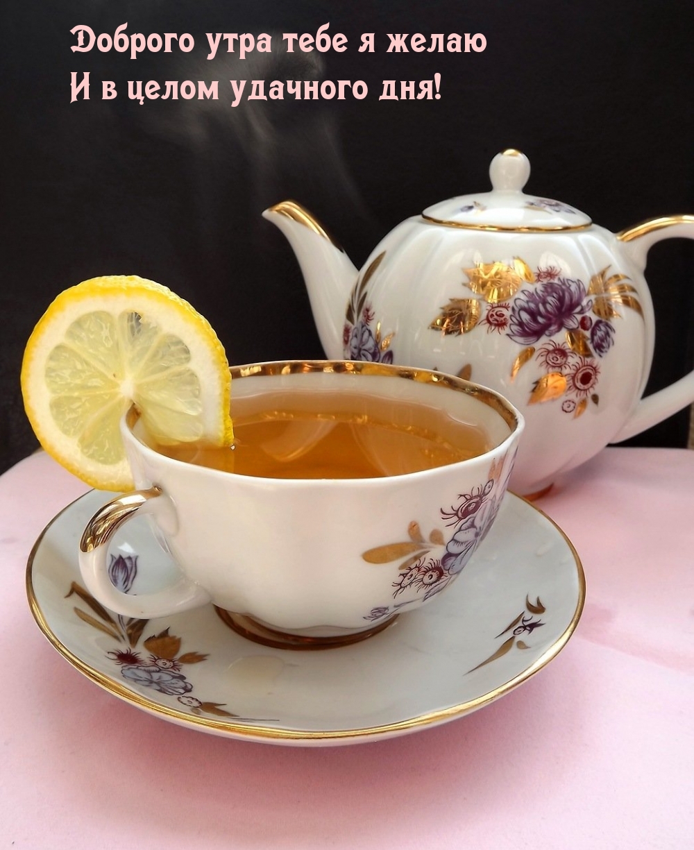 Доброго утра тебе я желаю и в целом удачного дня!