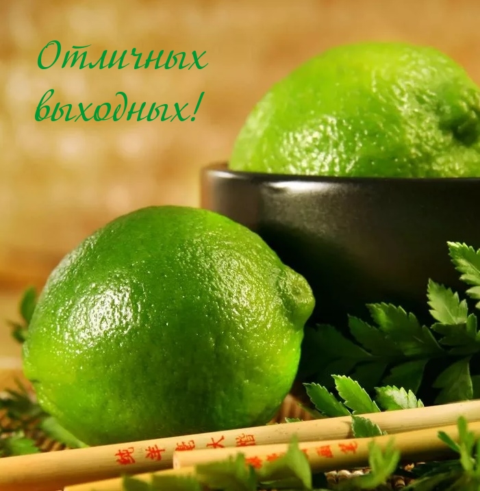 Отличных выходных!
