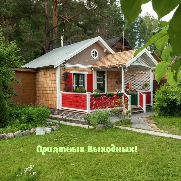 Приятных Выходных!