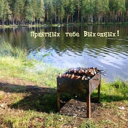 Приятных тебе Выходных!