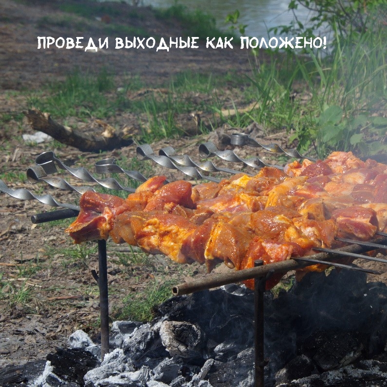 Проведи выходные как положено!