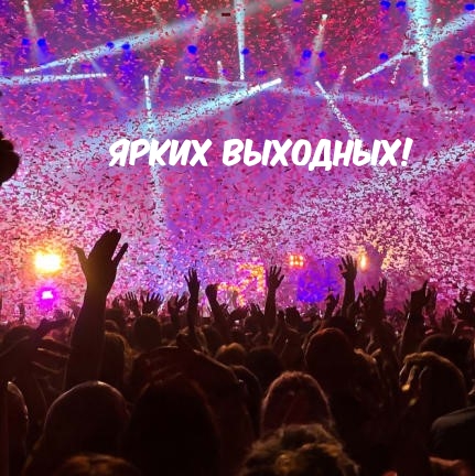 Ярких Выходных!