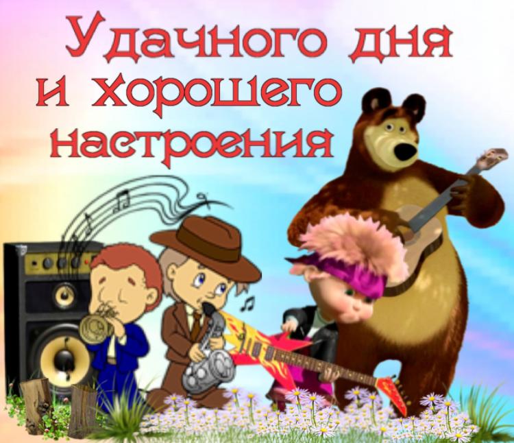 Удачного дня и хорошего настроения!