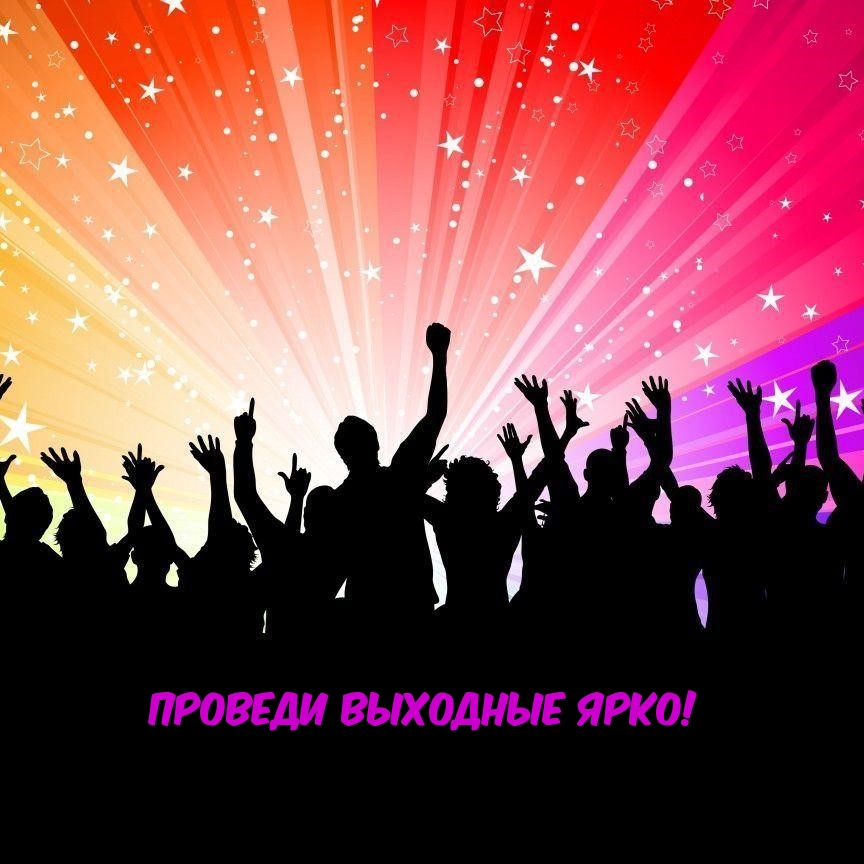 Проведи Выходные Ярко!