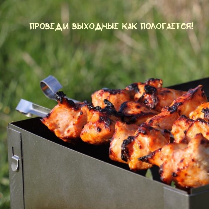 Проведи выходные как пологается!