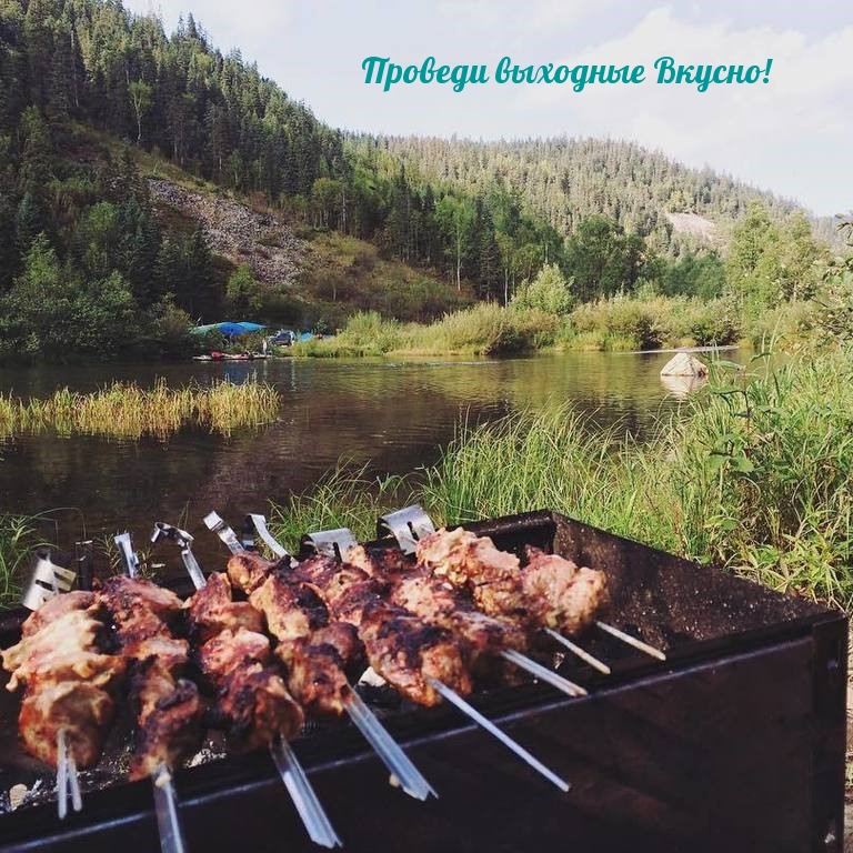 Проведи выходные Вкусно!