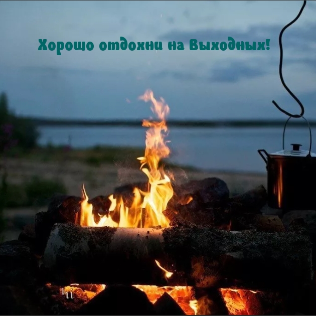 Хорошо отдохни на Выходных!