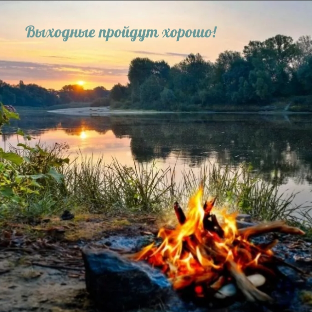 Выходные пройдут хорошо!