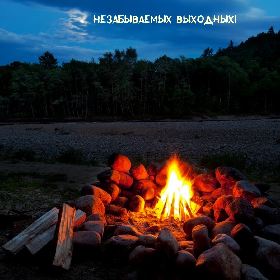 Незабываемых Выходных!