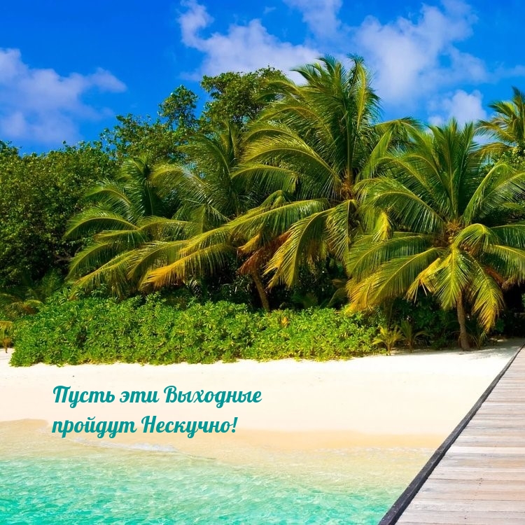 Пусть эти Выходные пройдут Нескучно!