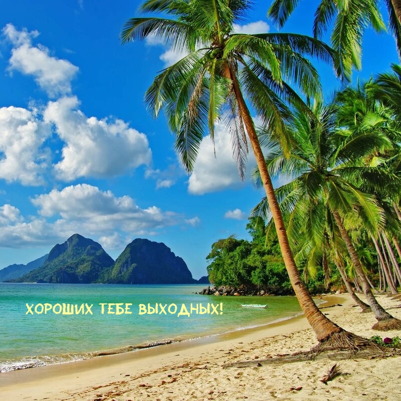 Хороших тебе Выходных!