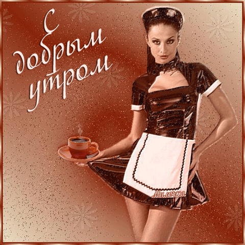 С добрым утром! Кофе от девушки