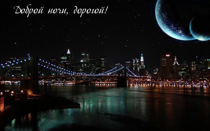 Доброй ночи, дорогой!