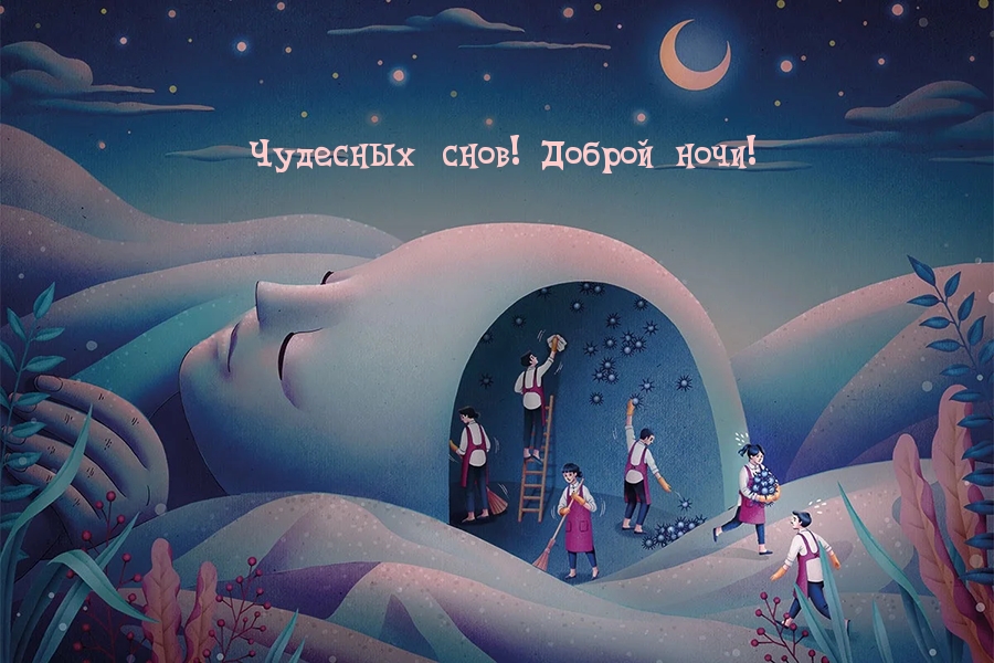 Чудесных снов! Доброй ночи!