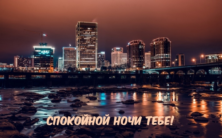 Спокойной ночи тебе!