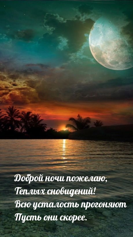 Доброй ночи пожелаю, Теплых сновидений!