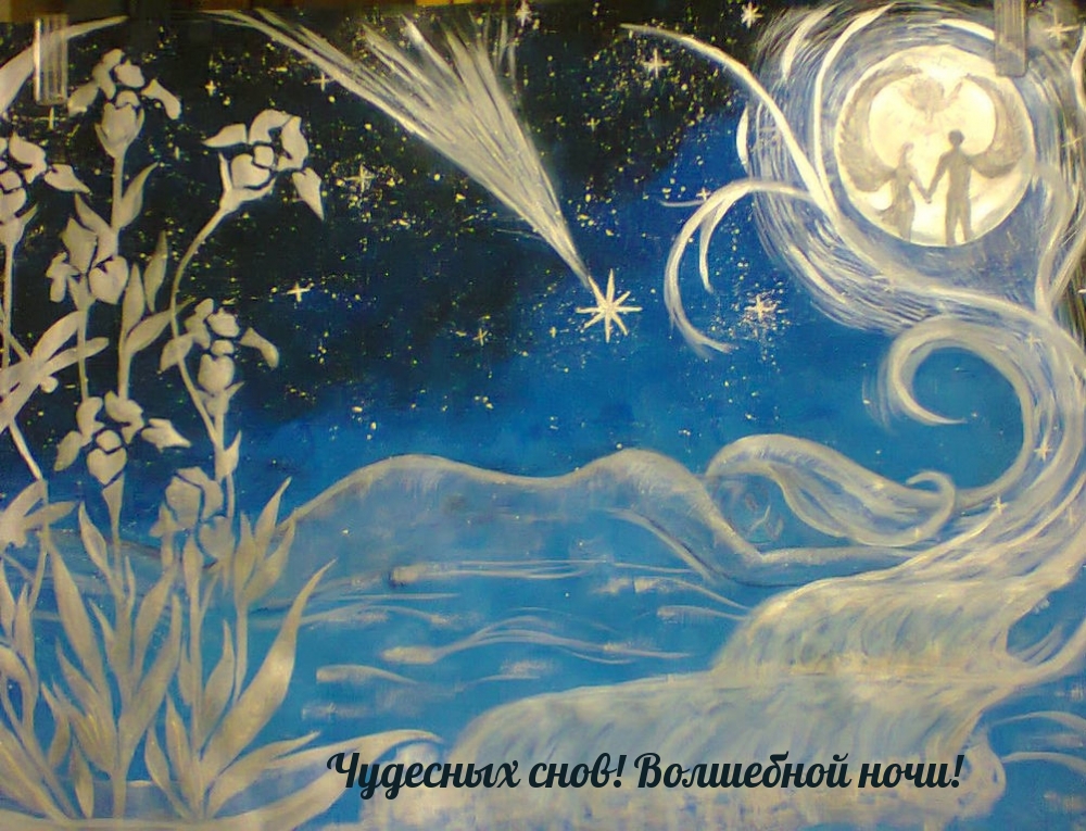 Чудесных снов! Волшебной ночи!