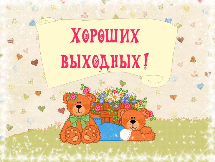Хороших выходных