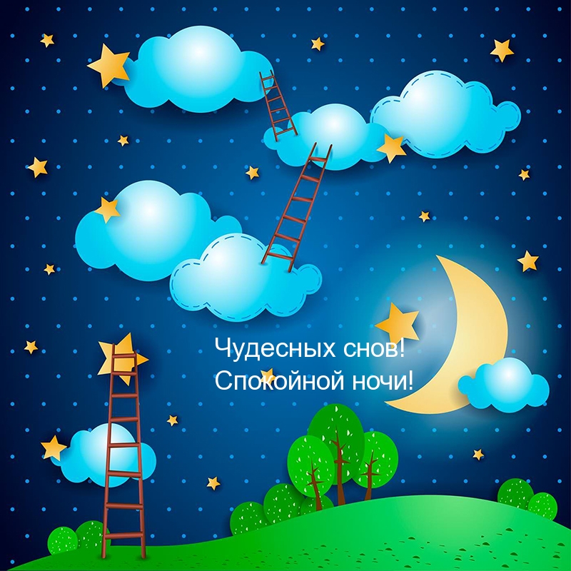 Чудесных снов! Спокойной ночи!