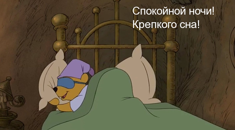 Спокойной ночи! Крепкого сна!