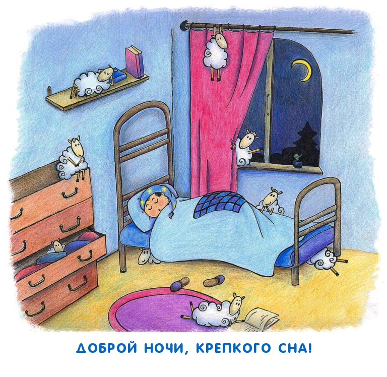 Доброй ночи, крепкого сна!